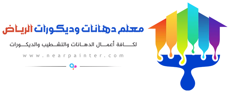 معلم دهانات وديكورات الرياض