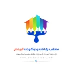 معلم دهانات وديكورات الرياض