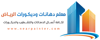 معلم دهانات وديكورات الرياض