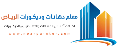 معلم دهانات وديكورات الرياض